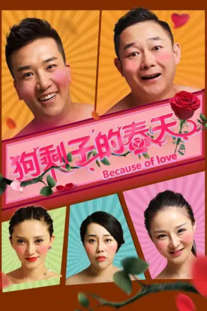 狗剩子的春天(2021)