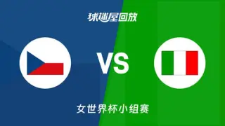 2026FIBA女篮世界杯小组赛D组全场回放：捷克vs意大利