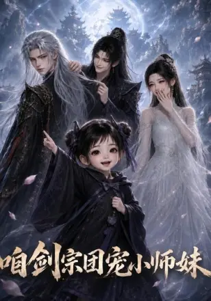 咱剑宗团宠小师妹第二季