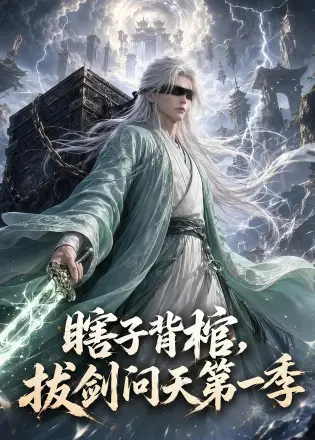 瞎子背棺，拔剑问天