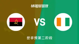 2027FIBA男篮世预赛非洲赛区F组小组赛全场回放：安哥拉vs科特迪瓦