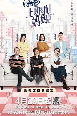 上班啦!妈妈第二季