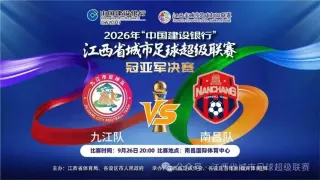 2026赛季江西省城市足球超级联赛冠亚军决赛- 九江vs南昌