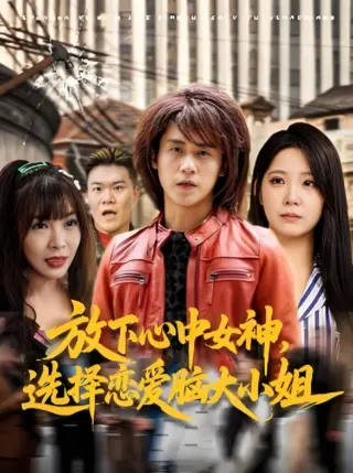 放下心中女神选择恋爱脑大小姐