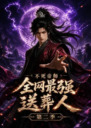 不死帝师全网最强送葬人第三季