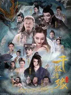 千狐情缘