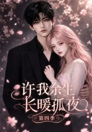 许我余生长暖孤夜