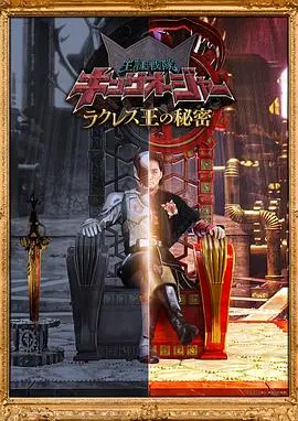 虫王战队超王者拉克莱斯王的秘密(2023)