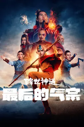 降世神通最后的气宗 第二季
