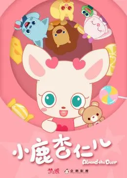 小鹿杏仁儿第一季