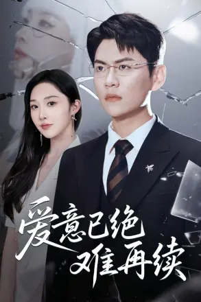 爱意已绝难再续