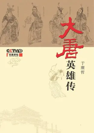 百家讲坛：大唐英雄传