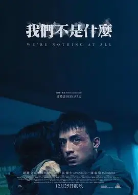我们不是什么（预告片）