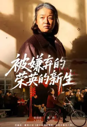 被嫌弃的荣英的新生