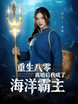 重生八零离婚后我成了海洋霸主
