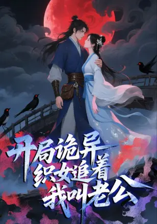 开局诡异织女追着我叫老公