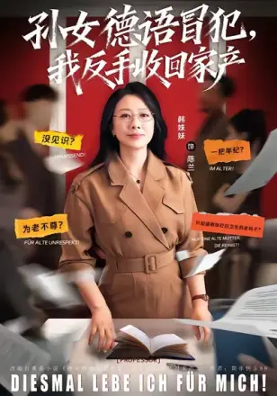 孙女德语冒犯我反手收回家产(2026)