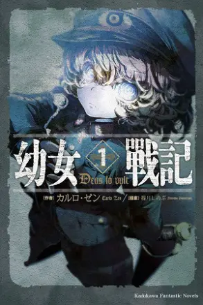 幼女战记:谭雅战记