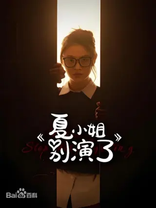夏小姐别演了