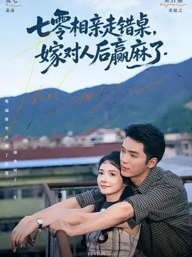 七零相亲走错桌嫁对人后赢麻了
