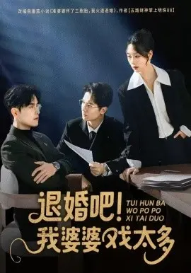 退婚吧！我婆婆戏太多