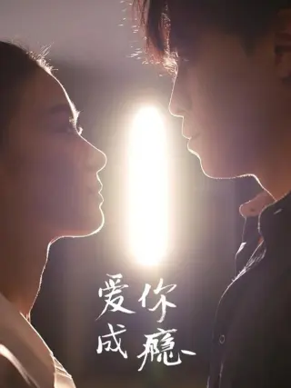 爱你成瘾