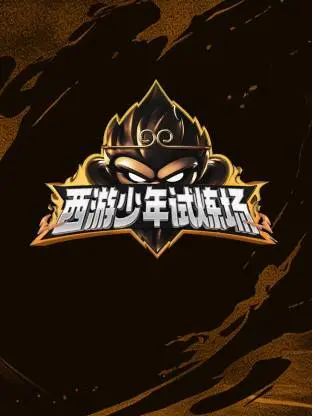 西游少年试炼场