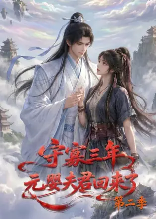 守寡三年，元婴夫君回来了第九季