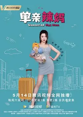 单亲辣妈第二季