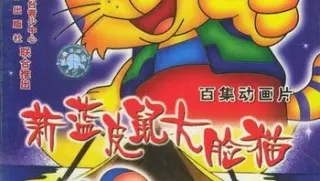 蓝皮鼠和大脸猫第二部