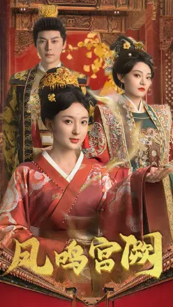 凤鸣宫阙