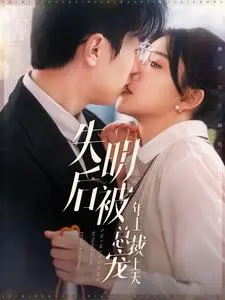 失明后被年上总裁宠上天(2025)