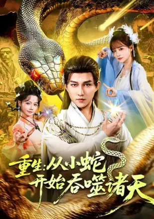 重生：从小蛇开始吞噬诸天