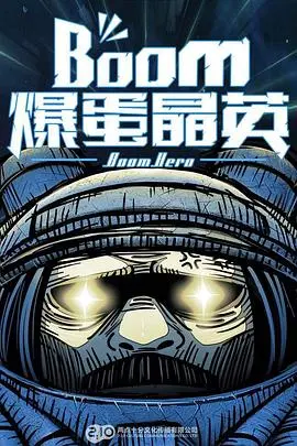 爆蛋晶英(2015)