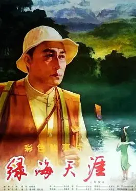 绿海天涯