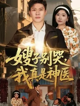 嫂子别哭，我真是神医