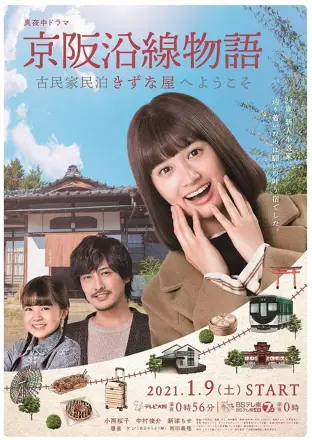 京阪沿线物语~欢迎来到古民家民宿