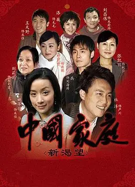 中国家庭之新渴望