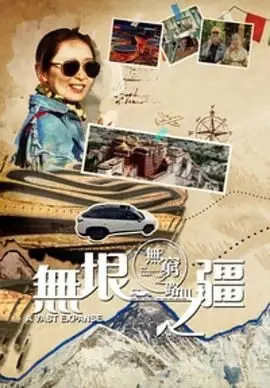 无穷之路3:无垠之疆 粤语版