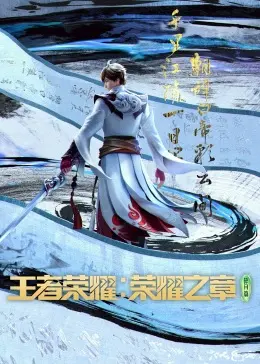 王者荣耀:荣耀之章