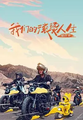 我们的滚烫人生