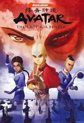降世神通第三季 中文配音