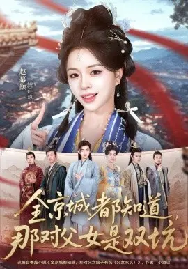 全京城都知道，那对父女是双坑