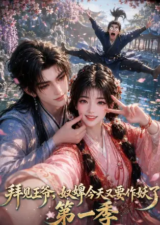 拜见王爷，奴婢今天又要作妖了