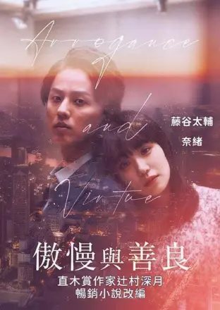 傲慢与善良