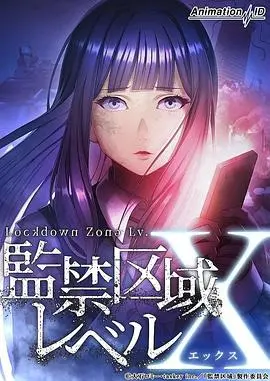 监禁区域levelx(2024·动漫)