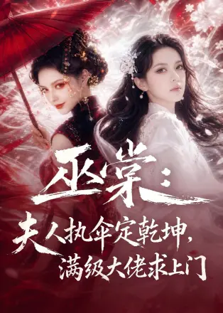 巫棠夫人执伞定乾坤满级大佬求上门(2026·AI漫剧)