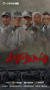 山河回响