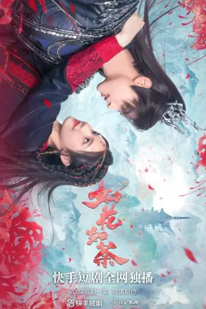 如花如荼