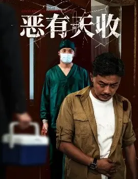 恶有天收